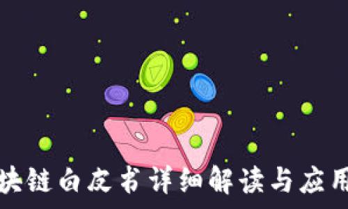  
数字币区块链白皮书详细解读与应用前景分析