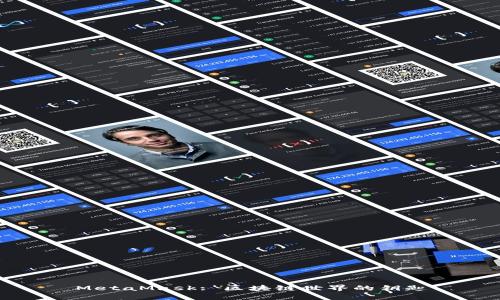 MetaMask: 区块链世界的钥匙