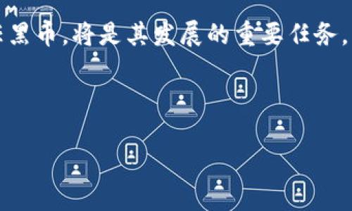 diaoti黑币区块链数据包的全面解读与未来展望/diaoti
黑币, 区块链, 数据包, 加密货币, 数字资产/guanjianci

是什么是黑币（BlackCoin）？
黑币（BlackCoin）是一种基于区块链技术的加密货币，旨在提供高效、去中心化的交易平台。黑币最早在2014年推出，作为一种新兴的加密货币，黑币与比特币等主流货币相比，具有更低的交易费用和更快的确认时间。黑币采用的是Proof of Stake（权益证明）机制，这意味着用户可以通过持有黑币来获得更多的黑币，而不是依靠算力进行挖矿，这是其与比特币主要的不同之处。

黑币的设计理念是创造一个高效、环保的数字货币系统。通过权益证明机制，黑币的能耗远低于传统矿币，更加符合可持续发展的要求。这种机制也鼓励用户长期持有黑币，进而增加其市场稳定性。

黑币的区块链数据包是交易和账户信息的离散记录，包含了用户的交易记录、区块高度、矿池信息等，是整个区块链网络正常运行的重要组成部分。

黑币的区块链数据包有哪些组成部分？
黑币的区块链数据包由多个部分组成，每个部分都承载着不同的信息。以下是一些基本组成部分：

strong交易记录：/strong交易记录是区块链数据包中最基本的信息之一，每一笔交易都会记录发送者、接收者、交易金额、交易时间等信息。这些信息公示在区块链上，保证了交易的透明性和不可篡改性。

strong区块高度：/strong区块高度是指当前区块在整个区块链中的位置编号。每当新块被添加时，高度会自动增加。这一信息对于网络中的节点而言，至关重要，以确保每个节点都有一致的区块链副本。

strong用户地址：/strong每一个发送和接收黑币的用户都有一个唯一的地址，这个地址类似于银行账户，用于接收和发送资金。这些地址是匿名的，保障了用户的隐私和安全。

strong时间戳：/strong每个数据包都附有时间戳，标记着交易发生的准确时间。时间戳不仅有助于记录交易的先后顺序，还在发生争议时提供证据。

strong数字签名：/strong为了确保交易的有效性，黑币使用数字签名来认证交易的发送者。这需要发送者使用自己的私钥进行签名，以证明这笔交易确实是由他们发起的。

黑币区块链数据包如何提升交易效率？
黑币区块链数据包的设计显著提升了交易效率，主要体现在以下几个方面：

strong快速确认时间：/strong黑币通过删繁就简的数据结构和流畅的网络协议，使得交易确认时间缩短，通常只需几分钟即可得到确认。这对于频繁交易的用户尤其重要。

strong低交易费用：/strong与传统金融系统相比，黑币的交易费用极其低廉，使得用户能够以较小的成本进行小额交易。此外，由于区块链的去中心化特性，用户不必支付过高的手续费给中介机构。

strong智能合约的使用：/strong黑币支持智能合约，可以在区块链上自动执行合约条款，减少人工错误并提高效率。用户只需设置好合约条件，系统就会在满足条件时自动执行。

strong去中心化验证：/strong黑币的去中心化网络结构，允许所有用户参与到交易确认的过程中，大幅度提升了网络的交易处理能力。这种结构不仅安全，而且具有高度的可伸缩性，支持更多用户和交易的加入。

如何安全地使用黑币进行交易？
在使用黑币进行交易时，安全性是一个不可忽视的重要因素。以下是一些提升黑币交易安全的方法：

strong使用硬件钱包：/strong硬件钱包是在离线状态下安全存储加密货币的一种设备，它能够有效防止黑客攻击和网络诈骗。确保你的黑币存储在安全的硬件钱包中，可以大幅降低资产被盗的风险。

strong定期备份钱包：/strong在进行任何操作之前，务必备份自己的钱包信息，包括私钥和密码短语。这可以确保在设备丢失或损坏时，能够快速恢复自己的资产。

strong保持软件更新：/strong确保钱包和节点软件是最新版本，有助于及时获取最新的安全补丁，降低潜在风险。同时，避免使用不明来源的软件和工具，以防数据泄露。

strong学习安全知识：/strong定期关注区块链和加密货币市场的安全资讯，了解到常见的诈骗手法和攻击方式，能够帮助用户更加安全地进行交易。

strong使用双重身份验证：/strong在进行黑币交易时，启动双重身份验证（2FA）能够进一步保护用户账户安全。在登入时，除了输入密码外，还需通过手机等方式进行验证，增加安全性。

黑币未来的发展趋势是怎样的？
随着区块链技术的发展，黑币也在不断演变，其未来的发展趋势引发了广泛关注：

strong提升可扩展性：/strong随着用户数量的增加，交易频次提升，黑币需要进一步其区块链结构以支持更高的交易吞吐量。此外，未来可能会通过引入侧链等技术，提升其扩展能力。

strong增强隐私保护：/strong行业对用户隐私的重视日益增加，黑币未来可能会引入更先进的隐私保护技术，如零知识证明等，以增强用户交易的匿名性和安全性。

strong推动价值转移：/strong更多行业开始接受黑币作为支付手段，未来可能促成黑币在全球范围内的普及和应用，进一步推动价值的全球交换。这将为黑币的可用性和价值提供持久的支持。

strong与传统金融结合：/strong未来，黑币与传统金融系统之间的融合将成为一种趋势。金融机构可能会推出基于黑币的产品和服务，进一步促进其合法化和接受程度。

strong生态系统构建：/strong政府、企业和开发者之间的合作，可能推动黑币生态系统的形成，涵盖交易、支付和智能合约等各个方面，加速技术的应用和落地。

总结
黑币区块链数据包是区块链网络的重要组成部分，承载着各种交易信息，在其不断演化的过程中，黑币展示出强大的生命力和潜力。通过提升交易效率、增强安全性以及未来的发展趋势，黑币有可能迎来更广泛的应用和市场认可。无论是作为投资货币，还是作为支付工具，黑币都以其独特的优势吸引着越来越多的用户关注。

可能的相关问题
ol
li黑币的价值如何决定？/li
li参与黑币挖矿是否有利可图？/li
li黑币是怎样保证交易安全性的？/li
li黑币在全球范围内的接受度如何？/li
li黑币未来可能面临哪些挑战？/li
/ol

问题1：黑币的价值如何决定？
黑币的价值受多种因素影响，主要包括供需关系、市场情绪、技术发展以及政策环境等。

首先，供需关系是影响黑币价格的基础因素。当市场上供给的黑币数量大于需求时，价格通常会下跌；反之，当需求增加可能导致价格上涨。用户的交易行为、持有策略和投机活动都会影响供需关系。

其次，市场情绪也对黑币的价格影响深远。新闻媒体的报道、社交媒体的讨论及市场分析师的评论等，都可以迅速改变投资者的心态，导致价格波动。例如，某个金融机构宣布支持黑币，可能会令市场情绪高涨，从而推动其价格上涨。

此外，技术的不断进步也会直接影响黑币的价值。如黑币的技术升级、合作伙伴关系的建立等，都有可能提升黑币在市场中的认可度。此外，若有新的应用领域被开发出来，也会增加其实际使用价值。

最后，政策环境是另一个不可忽视的因素。各国对加密货币的监管政策出现变化，可能会直接影响黑币的市场表现。监管的清晰度和支持度可以推动黑币在主流市场的接受度，从而提高其价格稳定性。

问题2：参与黑币挖矿是否有利可图？
在讨论黑币挖矿的盈利性时，因素较多，需要结合挖矿所需的成本和收益来综合分析。

首先，黑币采用的是权益证明（PoS）机制，这与传统的工作量证明（PoW）挖矿方式有所不同。在权益证明下，用户通过持有黑币来“质押”获得新的黑币，而不是通过消耗大量电力来进行计算。因此，持币者通过参与权益证明的方式，实际上是通过拥有黑币而间接获得收益，从而降低了电费支出和硬件投资风险。

其次，计算持币的收益情况，持有的黑币越多，产生的收益越高。如果能够在合适的时间点增持黑币并保持长期持有，潜在的回报也是可观的。

另外，市场的波动性也是参与挖矿时需考虑的因素。如果黑币价格在持续上涨，那么即使是相对较低的持币收益，长期积累下来也可能带来良好的收益。然而，若市场低迷，价格大幅下跌，用户的投资收益将不可避免地受到影响。

总的来说，参与黑币的挖矿（即质押）是否有利可图，需根据个人的投资决策、市场环境及技术发展变化等因素，仔细评估后作出决策。

问题3：黑币是怎样保证交易安全性的？
黑币通过多种机制来确保交易的安全性，这包括网络的分散性、加密技术、以及智能合约等方面。

首先，黑币采用的区块链技术本身具有去中心化的特点，所有交易信息得以在整个网络节点之间同步，确保没有一个中心节点能够控制所有数据。这一技术上保障了黑币交易信息的不可篡改性，减少了被攻击或伪造的风险。

其次，黑币会加密用户的交易信息，如数字签名技术。每笔交易都是经过发送者的私钥进行签名的，这样可以有效地确认交易的真实性和有效性。同时，其他用户通过公钥对其进行验证，确保交易的透明度与完整性。

此外，黑币还可以利用多重签名机制，在进行重要交易时要求多个签名进行确认，这样就进一步增加了安全性，从而有效防止恶意攻击。

总的来说，黑币通过其去中心化的网络设计、加密技术及智能合约等多重方式，充分保障了用户交易的安全性，提高了整个区块链生态系统的信任度。

问题4：黑币在全球范围内的接受度如何？
黑币作为一种相对较早的加密货币，其全球接受度正在逐步上升，但仍面临一定的挑战。以下是对其受欢迎程度的深入探讨。

首先，相较于比特币等主流货币，黑币在市场中的知名度相对较低。虽然有着良好的技术基础，但由于市场宣传力度不足及用户信息缺乏，导致其用户群体相对有限。

其次，黑币逐渐与一些商家和支付平台达成合作，通过推广作为支付手段，推动其在实际交易中的应用。近年来，越来越多的在线商家开始支持黑币支付，通过提供优惠、折扣来吸引用户使用，从而提高了黑币的接受度。

然而，黑币在金融机构及大型企业中的接受程度仍有待提升。由于监管政策的不确定性及市场的波动性，很多传统行业仍对加密货币持观望态度。此外，用户的知识水平和接受程度也对黑币的发展起到了直接影响。

总体来看，黑币在全球范围内的接受度虽有提升，但要广泛普及仍需经过进一步努力，包括提升市场知名度、完善生态系统以及积极与主流商业合作，以加快其在全球市场中占有一席之地。

问题5：黑币未来可能面临哪些挑战？
尽管黑币有着巨大的潜力，但在发展的过程中，仍面临着若干挑战。

首先是市场竞争。当今，加密货币市场竞争日益激烈，许多新兴币种也在不断崛起，并各自推出具有竞争优势的产品和服务。黑币需要持续创新，以保持吸引力，避免被市场进一步边缘化。

其次，政策风险是另一个重要因素。全球范围内，各国对加密货币的监管政策不尽相同，政策的变化可能会对黑币的使用和交易产生影响。这种不确定性会使得投资者在参与时踌躇不前，从而影响黑币的市场表现。

此外，用户接受度也是黑币面临的挑战之一。虽然黑币在某些地区逐步获得认可，但总体而言人们对加密货币的理解和接受度还有待提高。如何普及相关知识，并让更多并信任黑币，将是其发展的重要任务。

最后，技术完善也是未来的挑战之一。黑币需持续提升其网络的安全性与稳定性，以抵御潜在的网络攻击及安全隐患，维护用户资产的安全。

在解决上述挑战的过程中，黑币的未来之路仍然充满机遇，关键在于如何把握市场趋势、用户需求与技术进步，并制定合理的发展策略以实现持续增长。