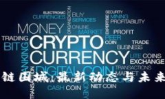 区块链围城：最新动态与