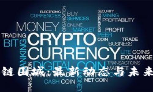 区块链围城：最新动态与未来展望