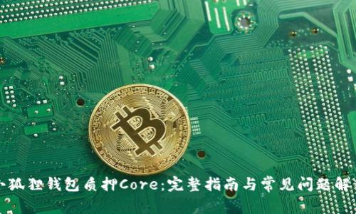 小狐狸钱包质押Core：完整指南与常见问题解答