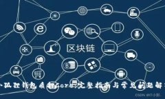 小狐狸钱包质押Core：完整