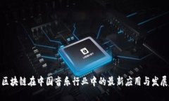 探索区块链在中国音乐行