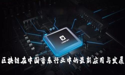 探索区块链在中国音乐行业中的最新应用与发展趋势