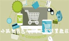 小狐狸钱包App中文版设置