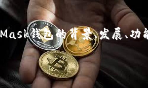 在这个问题上，我们可以从一个更广泛的角度来讨论MetaMask钱包的背景、发展、功能等，同时也解决“MetaMask钱包是哪个国家”的具体问题。

MetaMask钱包的起源与发展：揭开以太坊钱包的面纱