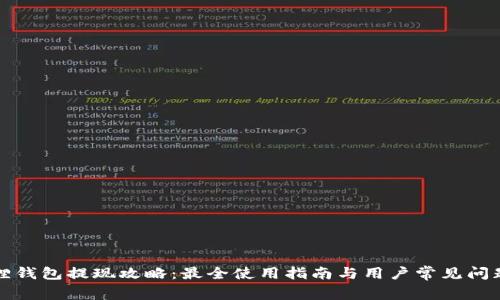 小狐狸钱包提现攻略：最全使用指南与用户常见问题解答