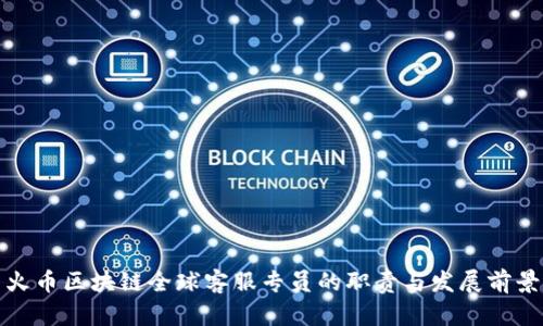 火币区块链全球客服专员的职责与发展前景