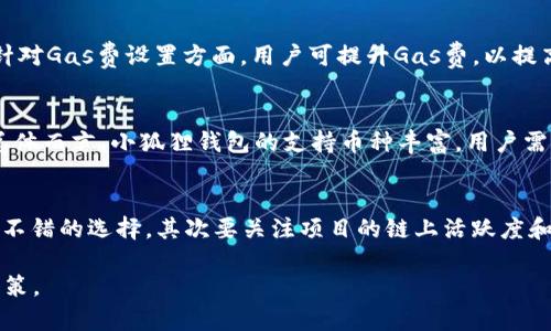   小狐狸钱包哪个生态链好? 深入解析与比较 / 

 guanjianci 小狐狸钱包, 生态链, 区块链技术, 币圈, 去中心化 /guanjianci 

在现代数字资产管理中，小狐狸钱包（MetaMask）作为一款广受欢迎的数字资产钱包，其在不同的生态链中表现各异。随着区块链技术的快速发展，越来越多的生态链应运而生，用户在选择提现和转账时，往往会考量哪个生态链更加安全、便利和高效。本文将围绕“小狐狸钱包哪个生态链好”这一主题展开深入分析，既将各生态链的优缺点、使用场景等进行比较，也将解答用户在使用小狐狸钱包时可能遇到的问题。

什么是小狐狸钱包？
小狐狸钱包是一款热门的数字货币钱包，主要用于储存、管理和交易以太坊及其ERC-20代币。该钱包具备去中心化的优势，允许用户在与区块链进行交互时，完全掌控自己的私钥。在小狐狸钱包中，用户可以方便地通过浏览器扩展程序或手机应用来进行管理，极大地方便了用户在网络上进行加密货币交易。小狐狸钱包的用户界面友好，支持多种生态链的资产管理，使得用户能够轻松地进行各种数字资产的转账与兑换。

各大生态链的特点
在小狐狸钱包中，用户可以选择多个生态链进行区块链交互。以下是几条主要生态链的特点与适用场合。

h4以太坊（Ethereum）/h4
以太坊是目前最为成熟的智能合约平台，拥有众多的去中心化金融（DeFi）与非同质化代币（NFT）项目。使用以太坊生态链的好处在于，它拥有庞大的用户基数和丰富的应用场景，比如Uniswap、Aave等流行的去中心化交易所（DEX）。然而，以太坊在拥堵时交易费用高昂，这也是其面临的主要问题之一。

h4币安智能链（Binance Smart Chain，BSC）/h4
币安智能链作为由全球最大交易所之一币安推出的公链，因其低交易费用和较快的交易速度而备受青睐。BSC生态链上的项目，诸如PancakeSwap，吸引了大量希望寻找低成本交易体验的用户。尽管BSC在去中心化程度上不如以太坊，但其强大的生态系统和与币安交易所的紧密联系，使得许多用户乐于选择该链进行交易。

h4波卡（Polkadot）/h4
波卡是一个多链协议，旨在实现不同区块链之间的互操作性。用户可以将资产从一个链转移到另一个链，而无需复杂的中央交换所操作。波卡生态链的独特之处在于跨链功能，允许开发者构建独特的应用和服务。此外，波卡也为用户提供了更高的可扩展性和安全性。然而，作为较新的生态链，其应用场景仍在不断拓展中。

h4Solana/h4
Solana因其极高的交易速度和低手续费而受到追捧。Solana的高效性使其成为DeFi和NFT项目的热门选择，尤其是在高频交易时，其表现尤为出色。虽然Solana正处于不断发展的阶段，但用户在该链上的资产管理和转账体验非常流畅，往往能够吸引那些追求高效交易体验的用户。

h4Polygon（MATIC）/h4
Polygon是一个以太坊的Layer 2扩展解决方案，通过提供更低的交易费用以及更快的确定性，促进了以太坊生态系统的发展。很多以太坊的DeFi项目开始迁移至Polygon进行交易，从而减轻以太坊主链的拥堵。因此，对于希望在以太坊生态中获取流畅体验的用户来说，使用Polygon无疑是一种理想选择。

哪个生态链更适合小狐狸钱包用户？
选取适合的生态链，主要取决于用户的需求和使用场景。如果你追求丰富的项目和稳定的生态系统，以太坊或许是理想的选择；如果你关心交易费用和速度，币安智能链和Solana在这方面都有出色的表现；而如果你希望在多个链之间灵活操作，波卡或Polygon也不失为不错的选择。

使用小狐狸钱包的优势与劣势
使用小狐狸钱包进行数字资产管理，有其独特的优势与劣势。了解这些可以帮助用户更好地选择合适的生态链进行交互。

h4优势/h4
ul
li去中心化：用户可以完全控制自己的私钥，保障资产安全。/li
li兼容性广：支持多个生态链，用户能够选择合适的链进行操作。/li
li友好的用户界面：操作简便，适合各类用户，无论是新手还是资深玩家。/li
li丰富的应用生态：能够轻松接入多种去中心化应用（DApp）。/li
/ul

h4劣势/h4
ul
li潜在安全风险：由于用户直接管理私钥，如果私钥丢失，将无法恢复资产。/li
li与中心化交易所相比，流动性可能不足，特别是在小型项目中。/li
li以太坊网络拥堵时，交易费用过高，影响用户体验。/li
/ul

小狐狸钱包用户可能遇到的问题

h41. 如何确保小狐狸钱包的安全性？/h4
小狐狸钱包的安全性至关重要，用户需要采取一系列措施来确保资产的安全性。首先，选择复杂且唯一的密码，并定期更换。此外，用户还应设置双重身份验证（2FA），以提高账户的安全性。同时，不要轻易分享自己的助记词和私钥，这两者是保障用户资产安全的关键。如果有必要，用户应考虑将大额资产转移至硬件钱包中。最后，保持电脑和移动设备的安全性，定期更新操作系统和防病毒软件。

h42. 小狐狸钱包如何连接不同的生态链？/h4
用户可以通过小狐狸钱包的设置功能来切换不同的生态链。通常，在钱包界面，用户可以找到网络设置选项，从中选择需要连接的生态链。不少生态链提供了其特定的RPC节点，用户需要手动添加，确保能够顺利连接到目标链。同时，用户在切换链时需要留意选择正确的网络，以免发生交易错误。初次使用的用户可参考小狐狸钱包的官方文档了解具体设置操作。

h43. 如何处理小狐狸钱包中的交易失败？/h4
交易失败是用户在使用小狐狸钱包过程中常遇到的问题。这可能由多种因素导致，包括网络确认时间过久、Gas费设置过低等。用户可以查看交易状态，以确认是否因为超时而导致失败。在针对Gas费设置方面，用户可提升Gas费，以提高交易优先级并增加成功率。此外，理智审视自己的网络连接，如果网络不畅，交易也可能导致失败。

h44. 小狐狸钱包支持币种有哪些？/h4
小狐狸钱包支持的币种涵盖以太坊及其ERC-20代币，此外它也支持一些与其兼容的生态链资产。例如，在币安智能链中，用户可以管理BEP-20代币，而在Polygon中可操作MATIC等代币。总体而言，小狐狸钱包的支持币种丰富，用户需要在使用前确认目标链的币种，以防发生误操作。

h45. 如何选择适合自己的生态链？/h4
选择合适的生态链需根据个人的需求进行综合考虑。首先，考虑到交易费用，若追求低交易成本，可考虑币安智能链或Solana等链；如果看重去中心化程度以及项目多样性，则以太坊可能是不错的选择。其次要关注项目的链上活跃度和社区支持，这将影响未来的资产增值。此外，用户针对自身的使用场景，理性判断，比如用于交易、投资等不同目的所需的生态链也会有所不同。

综上所述，小狐狸钱包在多条生态链中均有相应应用场景，具体选择需根据用户的实际需求、使用习惯及对安全性的关注而定。希望本文能够帮助用户在选择适合的生态链时做出明智的决策。
