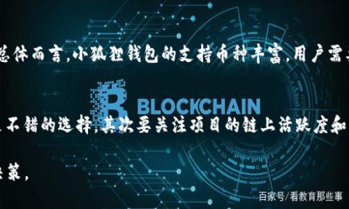   小狐狸钱包哪个生态链好? 深入解析与比较 / 

 guanjianci 小狐狸钱包, 生态链, 区块链技术, 币圈, 去中心化 /guanjianci 

在现代数字资产管理中，小狐狸钱包（MetaMask）作为一款广受欢迎的数字资产钱包，其在不同的生态链中表现各异。随着区块链技术的快速发展，越来越多的生态链应运而生，用户在选择提现和转账时，往往会考量哪个生态链更加安全、便利和高效。本文将围绕“小狐狸钱包哪个生态链好”这一主题展开深入分析，既将各生态链的优缺点、使用场景等进行比较，也将解答用户在使用小狐狸钱包时可能遇到的问题。

什么是小狐狸钱包？
小狐狸钱包是一款热门的数字货币钱包，主要用于储存、管理和交易以太坊及其ERC-20代币。该钱包具备去中心化的优势，允许用户在与区块链进行交互时，完全掌控自己的私钥。在小狐狸钱包中，用户可以方便地通过浏览器扩展程序或手机应用来进行管理，极大地方便了用户在网络上进行加密货币交易。小狐狸钱包的用户界面友好，支持多种生态链的资产管理，使得用户能够轻松地进行各种数字资产的转账与兑换。

各大生态链的特点
在小狐狸钱包中，用户可以选择多个生态链进行区块链交互。以下是几条主要生态链的特点与适用场合。

h4以太坊（Ethereum）/h4
以太坊是目前最为成熟的智能合约平台，拥有众多的去中心化金融（DeFi）与非同质化代币（NFT）项目。使用以太坊生态链的好处在于，它拥有庞大的用户基数和丰富的应用场景，比如Uniswap、Aave等流行的去中心化交易所（DEX）。然而，以太坊在拥堵时交易费用高昂，这也是其面临的主要问题之一。

h4币安智能链（Binance Smart Chain，BSC）/h4
币安智能链作为由全球最大交易所之一币安推出的公链，因其低交易费用和较快的交易速度而备受青睐。BSC生态链上的项目，诸如PancakeSwap，吸引了大量希望寻找低成本交易体验的用户。尽管BSC在去中心化程度上不如以太坊，但其强大的生态系统和与币安交易所的紧密联系，使得许多用户乐于选择该链进行交易。

h4波卡（Polkadot）/h4
波卡是一个多链协议，旨在实现不同区块链之间的互操作性。用户可以将资产从一个链转移到另一个链，而无需复杂的中央交换所操作。波卡生态链的独特之处在于跨链功能，允许开发者构建独特的应用和服务。此外，波卡也为用户提供了更高的可扩展性和安全性。然而，作为较新的生态链，其应用场景仍在不断拓展中。

h4Solana/h4
Solana因其极高的交易速度和低手续费而受到追捧。Solana的高效性使其成为DeFi和NFT项目的热门选择，尤其是在高频交易时，其表现尤为出色。虽然Solana正处于不断发展的阶段，但用户在该链上的资产管理和转账体验非常流畅，往往能够吸引那些追求高效交易体验的用户。

h4Polygon（MATIC）/h4
Polygon是一个以太坊的Layer 2扩展解决方案，通过提供更低的交易费用以及更快的确定性，促进了以太坊生态系统的发展。很多以太坊的DeFi项目开始迁移至Polygon进行交易，从而减轻以太坊主链的拥堵。因此，对于希望在以太坊生态中获取流畅体验的用户来说，使用Polygon无疑是一种理想选择。

哪个生态链更适合小狐狸钱包用户？
选取适合的生态链，主要取决于用户的需求和使用场景。如果你追求丰富的项目和稳定的生态系统，以太坊或许是理想的选择；如果你关心交易费用和速度，币安智能链和Solana在这方面都有出色的表现；而如果你希望在多个链之间灵活操作，波卡或Polygon也不失为不错的选择。

使用小狐狸钱包的优势与劣势
使用小狐狸钱包进行数字资产管理，有其独特的优势与劣势。了解这些可以帮助用户更好地选择合适的生态链进行交互。

h4优势/h4
ul
li去中心化：用户可以完全控制自己的私钥，保障资产安全。/li
li兼容性广：支持多个生态链，用户能够选择合适的链进行操作。/li
li友好的用户界面：操作简便，适合各类用户，无论是新手还是资深玩家。/li
li丰富的应用生态：能够轻松接入多种去中心化应用（DApp）。/li
/ul

h4劣势/h4
ul
li潜在安全风险：由于用户直接管理私钥，如果私钥丢失，将无法恢复资产。/li
li与中心化交易所相比，流动性可能不足，特别是在小型项目中。/li
li以太坊网络拥堵时，交易费用过高，影响用户体验。/li
/ul

小狐狸钱包用户可能遇到的问题

h41. 如何确保小狐狸钱包的安全性？/h4
小狐狸钱包的安全性至关重要，用户需要采取一系列措施来确保资产的安全性。首先，选择复杂且唯一的密码，并定期更换。此外，用户还应设置双重身份验证（2FA），以提高账户的安全性。同时，不要轻易分享自己的助记词和私钥，这两者是保障用户资产安全的关键。如果有必要，用户应考虑将大额资产转移至硬件钱包中。最后，保持电脑和移动设备的安全性，定期更新操作系统和防病毒软件。

h42. 小狐狸钱包如何连接不同的生态链？/h4
用户可以通过小狐狸钱包的设置功能来切换不同的生态链。通常，在钱包界面，用户可以找到网络设置选项，从中选择需要连接的生态链。不少生态链提供了其特定的RPC节点，用户需要手动添加，确保能够顺利连接到目标链。同时，用户在切换链时需要留意选择正确的网络，以免发生交易错误。初次使用的用户可参考小狐狸钱包的官方文档了解具体设置操作。

h43. 如何处理小狐狸钱包中的交易失败？/h4
交易失败是用户在使用小狐狸钱包过程中常遇到的问题。这可能由多种因素导致，包括网络确认时间过久、Gas费设置过低等。用户可以查看交易状态，以确认是否因为超时而导致失败。在针对Gas费设置方面，用户可提升Gas费，以提高交易优先级并增加成功率。此外，理智审视自己的网络连接，如果网络不畅，交易也可能导致失败。

h44. 小狐狸钱包支持币种有哪些？/h4
小狐狸钱包支持的币种涵盖以太坊及其ERC-20代币，此外它也支持一些与其兼容的生态链资产。例如，在币安智能链中，用户可以管理BEP-20代币，而在Polygon中可操作MATIC等代币。总体而言，小狐狸钱包的支持币种丰富，用户需要在使用前确认目标链的币种，以防发生误操作。

h45. 如何选择适合自己的生态链？/h4
选择合适的生态链需根据个人的需求进行综合考虑。首先，考虑到交易费用，若追求低交易成本，可考虑币安智能链或Solana等链；如果看重去中心化程度以及项目多样性，则以太坊可能是不错的选择。其次要关注项目的链上活跃度和社区支持，这将影响未来的资产增值。此外，用户针对自身的使用场景，理性判断，比如用于交易、投资等不同目的所需的生态链也会有所不同。

综上所述，小狐狸钱包在多条生态链中均有相应应用场景，具体选择需根据用户的实际需求、使用习惯及对安全性的关注而定。希望本文能够帮助用户在选择适合的生态链时做出明智的决策。