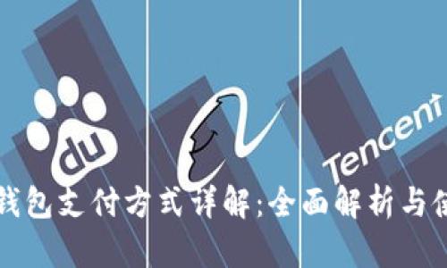 小狐狸钱包支付方式详解：全面解析与使用指南