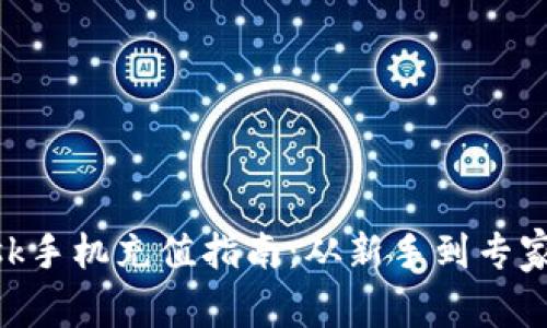 : Metamask手机充值指南：从新手到专家的全面解析