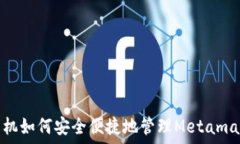   《使用手机如何安全便捷