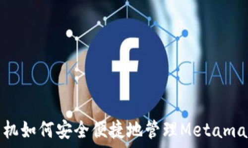   
《使用手机如何安全便捷地管理Metamask钱包》