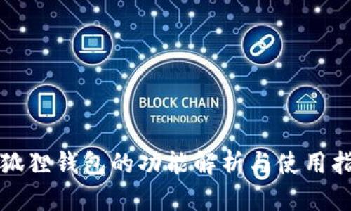 小狐狸钱包的功能解析与使用指南