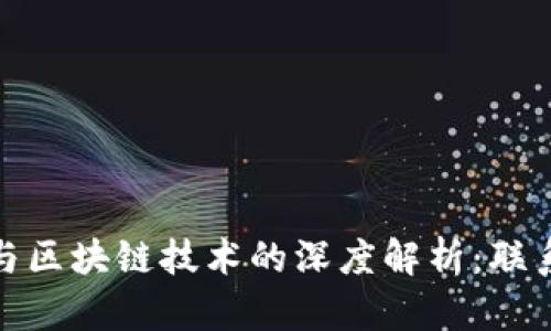 比特币与区块链技术的深度解析：联系与影响
