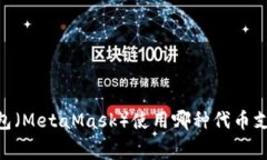 小狐狸钱包（MetaMask）使用