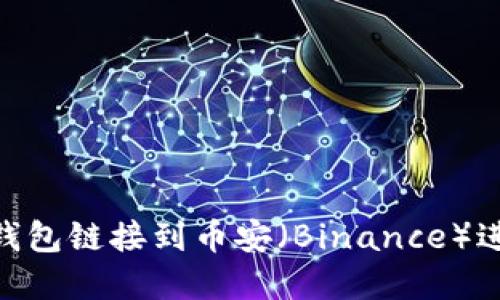如何将MetaMask钱包链接到币安（Binance）进行交易的完整指南