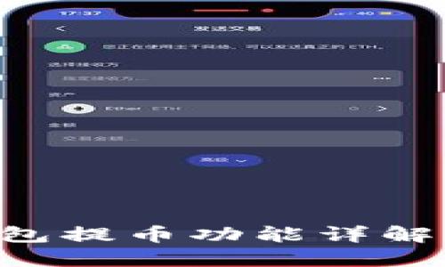 小狐狸钱包提币功能详解：完全指南