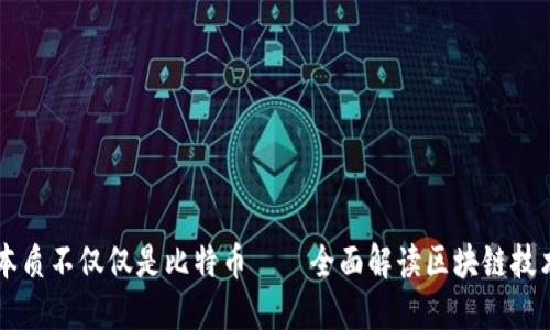 区块链的本质不仅仅是比特币——全面解读区块链技术及其应用