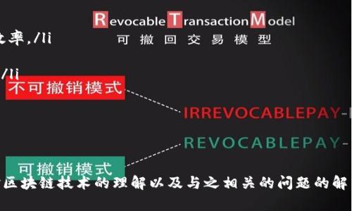 baioti丁磊区块链最新视频解析与趋势展望/baioti
丁磊, 区块链, 视频, 技术趋势, 创新应用/guanjianci

在当今这个信息高速发展的时代，区块链技术作为一种革命性的信息存储和传递方式，已逐渐渗透到各行各业。而丁磊作为中国互联网行业的杰出代表，对区块链的关注与研究无疑是颇具影响力的。借此机会，我们将深入探讨丁磊近期发布的区块链视频内容，分析其所蕴含的技术趋势、市场动态以及未来发展方向。

本篇文章将围绕丁磊区块链最新视频的核心要点展开详细介绍。同时，我们还将探讨与其相关的五个常见问题，力求为读者提供一个全面的理解与认识。

丁磊的区块链视频内容概述
在最新发布的区块链视频中，丁磊主要集中在以下几个方面进行探讨：

ul
    listrong区块链的基本原理：/strong丁磊详细解释了区块链的分布式结构、不可篡改性以及透明性等特性，这些特性如何确保信息的安全和可信。/li
    listrong区块链应用场景：/strong在视频中，他强调了区块链技术在金融、供应链、医疗等领域的潜在应用，展示了其带来的商业模式创新。/li
    listrong政策与规范：/strong丁磊指出，区块链的发展需要面临的政策环境，尤其是各国对数字货币和信息安全的监管。/li
    listrong技术发展与创新：/strong他分享了一些前沿的研究成果，例如跨链技术、智能合约的应用等，揭示了未来可能出现的创新方向。/li
    listrong行业展望：/strong丁磊对未来的区块链技术进行了展望，分析了市场需求和技术进步对行业的影响。/li
/ul

通过以上几个方面，丁磊的分享不仅让观众了解到区块链技术的现状和未来方向，更重要的是引发了对行业发展的深思和讨论。

问题1：区块链的基本原理是什么？
区块链技术是由一系列块（Block）按照时间顺序串联而成，形成链（Chain）的数据结构。每个区块中包含了若干交易记录和一个指向前一个区块的哈希值，这种结构使得整个区块链系统具有了不可篡改性和透明性。

区块链的三个核心特性包括：
ul
    listrong去中心化：/strong传统的中心化系统如银行、政府等都存在单点故障的风险。而区块链通过网络中的多个节点共同维护账本，任何一方无法单独控制数据。/li
    listrong透明性：/strong在区块链网络中，所有的交易记录都被多个节点保留，任何人都可以查看。这种透明性增强了信任感，减少了交易欺诈的可能。/li
    listrong安全性：/strong区块链使用密码学技术加密交易信息，并通过共识算法确保数据的一致性和正确性，大大提高了安全性。/li
/ul

通过理解这些基本原理，我们才能更好地评估区块链技术的潜力。

问题2：区块链在实际应用中有哪些领域？
区块链技术因其独特的性质，被广泛应用于多个行业。以下是一些主要领域的具体应用：

ul
    listrong金融行业：/strong区块链可用于Peer-to-Peer支付、跨国汇款、数字货币的交易等，降低了交易成本和提高了效率。/li
    listrong供应链管理：/strong通过区块链追踪产品的来源和流转，确保供应链的透明性和安全性。这在食品安全、药品监管等领域尤为重要。/li
    listrong医疗健康：/strong区块链可以安全地存储患者的医疗记录，确保数据的隐私和完整性，方便医生之间的信息共享。/li
    listrong知识产权：/strong利用区块链技术，可追踪创作的来源及时间，确保创作者的权益不被侵犯。/li
    listrong政府管理：/strong区块链在土地登记、选举投票等需要透明公信力的应用中，能够提高政府服务的透明度。/li
/ul

通过这些应用实例，我们可以看到，区块链不仅在金融领域展现出优势，其潜在人气更是在其他行业逐步显现。

问题3：区块链面临的政策与规范挑战有哪些？
随着区块链技术的发展，各国政府开始意识到其带来的挑战与机遇。政策与规范的制定，因此成为当前区块链发展不可回避的问题。

一些主要的政策挑战包括：

ul
    listrong法律框架缺失：/strong目前，各国在区块链和数字货币方面的法律法规尚不完善，导致市场参与者面临较大的法律风险。/li
    listrong监管问题：/strong由于区块链去中心化特性，很多问题如洗钱、欺诈等行为难以追责，监管机构需要寻找合适的监管手段。/li
    listrong数据隐私保护：/strong尽管区块链增强了数据的透明性，但如何在信息共享与隐私保护间取得平衡，还需要进一步探讨。/li
    listrong国际协调：/strong区块链的全球化特征使得单一国家的政策难以奏效，各国需要进行深入的政策协调。/li
/ul

因此，政策与规范的建立既是区块链健康发展的保障，也是行业参与者的重要关注点。

问题4：区块链未来的发展趋势是什么？
展望未来，区块链技术将会继续朝着以下几个方向发展：

ul
    listrong跨链技术的成熟：/strong多链之间的协同将会成为未来区块链的重要发展方向。如何实现不同区块链之间的信息和价值转移，是业内亟待解决的问题。/li
    listrong智能合约的应用拓展：/strong智能合约作为一种自执行的合同形式，将在更多业务场景中展现出便捷性和高效性，尤其在金融交易中。/li
    listrong去中心化金融（DeFi）的普及：/strongDeFi作为区块链领域的热点，有望在贷款、保险等金融服务中实现去中心化，为用户提供更便捷的金融服务。/li
    listrongNFT与数字身份：/strong随着数字资产的兴起，NFT（非同质化代币）和数字身份管理将在艺术、娱乐、教育等领域愈发重要。/li
    listrong环保与可持续发展：/strong在能源消耗及环境问题日益严峻的背景下，如何提升区块链的能源效率，让其在环保方面发挥作用，将成为一项重要课题。/li
/ul

未来区块链不仅仅是一种技术革新，更是推动社会进步的一种可能性。

问题5：区块链如何影响传统行业？
区块链技术的引入，将对传统行业产生深远的影响，主要体现在以下几个方面：

ul
    listrong提升效率：/strong传统行业中，许多操作流程繁复且效率低下。区块链通过简化流程、消除中介角色，有助于提升交易的效率。/li
    listrong降低成本：/strong通过去中心化的运营模式，区块链能有效减少传统模式下的交易成本，进而提高企业利润。/li
    listrong增强透明度：/strong区块链技术使得每个交易都能被实时记录和监督，这种透明性将有效减少欺诈行为，增强客户信任。/li
    listrong推动创新：/strong区块链的出现为传统行业带来了新的商业模型，企业须灵活应对，以适应这一变化。/li
/ul

在面对区块链技术的冲击，传统行业需要适时调整，以确保其在新环境中的竞争力。

总结来说，丁磊的区块链最新视频不仅展示了他个人对行业发展的洞察力，也为行业参与者提供了重要的思考方向和行动指南。通过对区块链技术的理解以及与之相关的问题的解答，希望读者能够在这场技术革命中找寻到自身的位置，抓住机遇，迎接挑战。