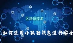 小狐狸钱包交易指南：如