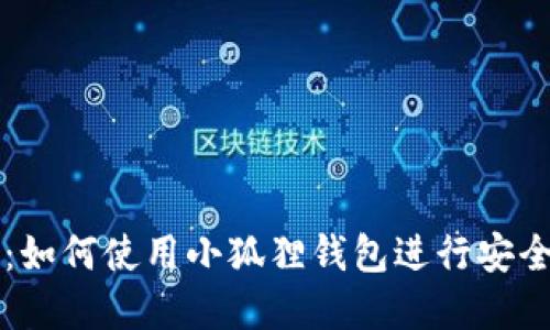 小狐狸钱包交易指南：如何使用小狐狸钱包进行安全便捷的数字资产交易