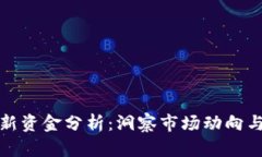 区块链最新资金分析：洞