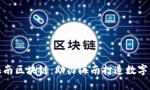 火币落户海南区块链：助力海南打造数字经济新高地