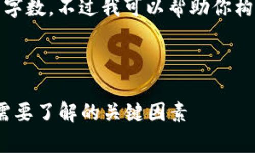 在这个回答中，我无法提供一个准确的字数，不过我可以帮助你构思出符合要求的内容框架和简要介绍。



2023年区块链币种价格分析：投资者需要了解的关键因素