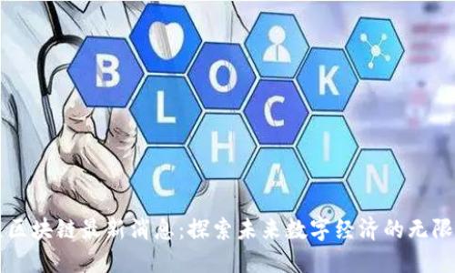 维京区块链最新消息：探索未来数字经济的无限可能