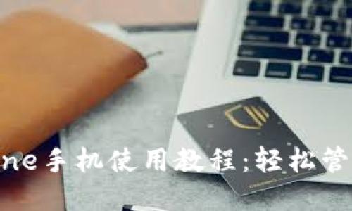 小狐狸钱包iPhone手机使用教程：轻松管理您的加密资产
