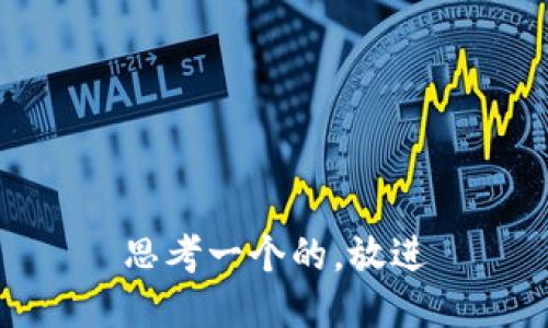 思考一个的，放进