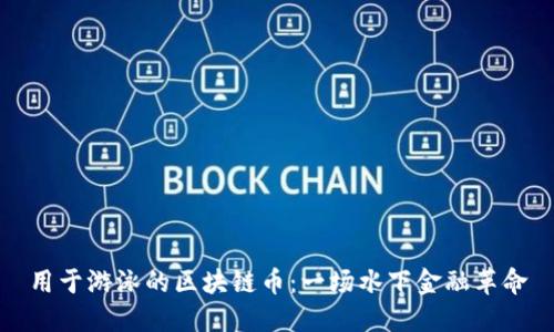 用于游泳的区块链币：一场水下金融革命