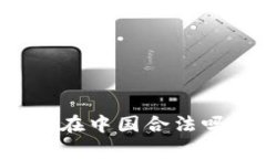 小狐狸钱包在中国合法吗