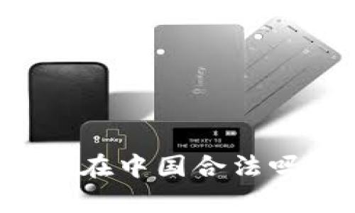 小狐狸钱包在中国合法吗？全面解析