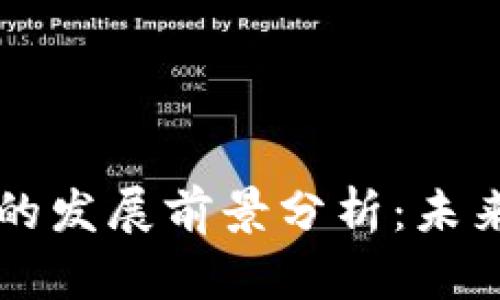 区块链特币的发展前景分析：未来机遇与挑战