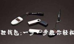 如何新建小狐狸钱包：一