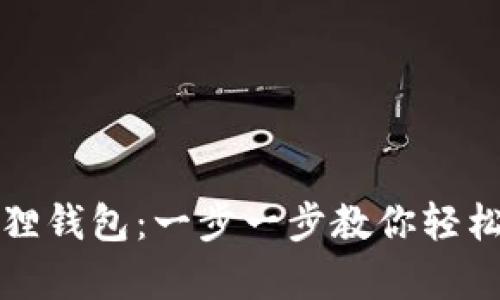 如何新建小狐狸钱包：一步一步教你轻松持有加密资产