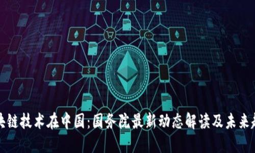 区块链技术在中国：国务院最新动态解读及未来趋势