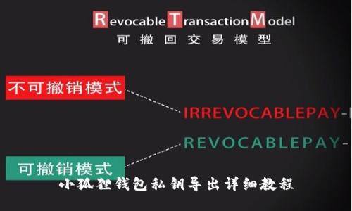 小狐狸钱包私钥导出详细教程