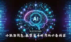 小狐狸钱包：数字货币时