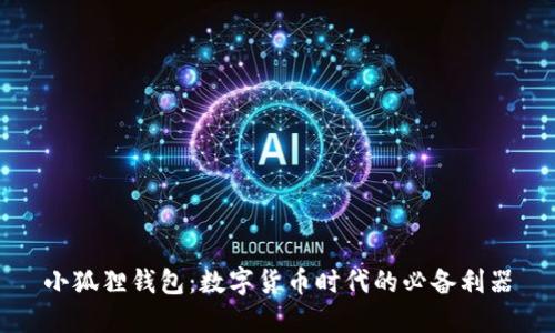 小狐狸钱包：数字货币时代的必备利器