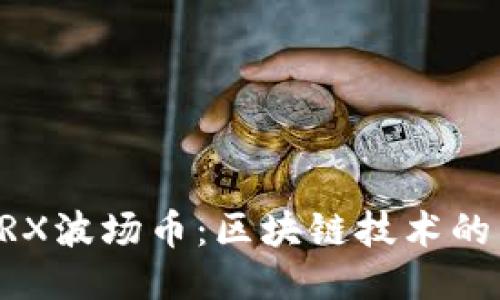 深入探讨TRX波场币：区块链技术的未来与潜力