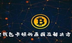 小狐狸钱包卡顿的原因及