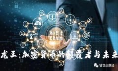 区块链币龙王：加密货币