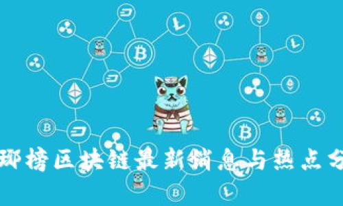 琅琊榜区块链最新消息与热点分析