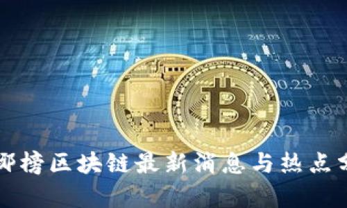 琅琊榜区块链最新消息与热点分析