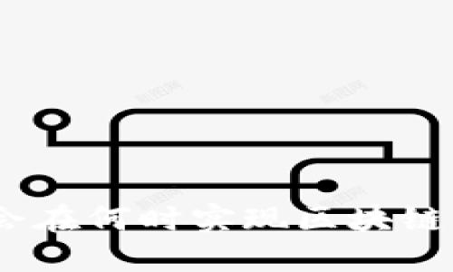 Pi币会在何时实现区块链功能？